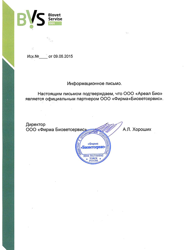 Сертификат официального партнера компании БиоВетСервис