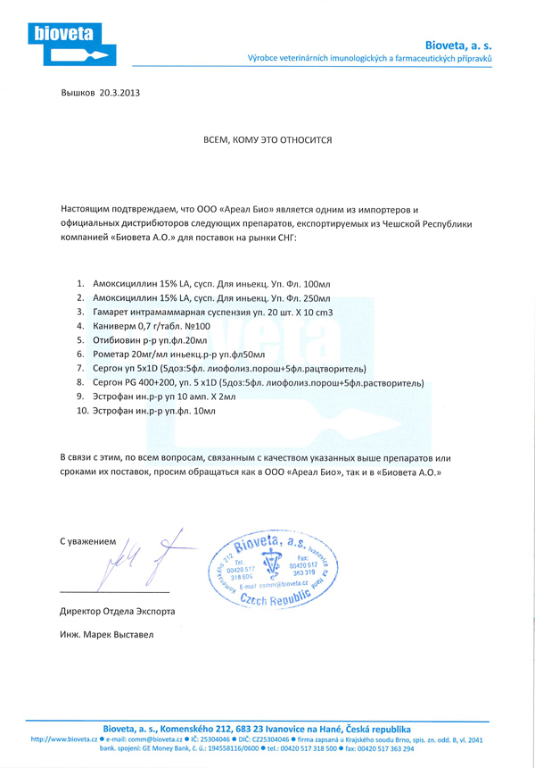Сертификат официального дистрибьютера ветеринарных препаратов компании Биовета