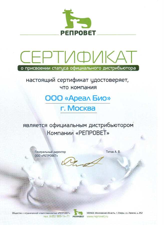 Сертификат о присвоении статуса официального дистрибьютера компании РЕПРОВЕТ
