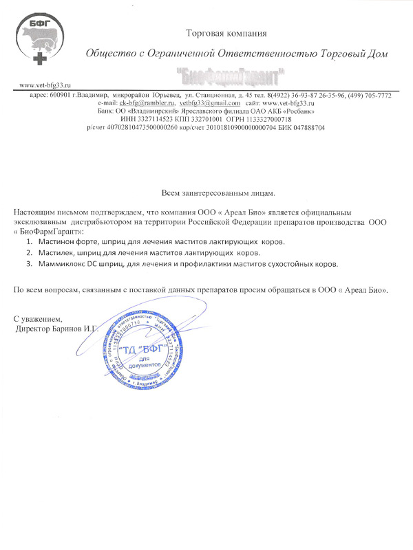 Сертификат официального дистрибьютера производства БиоФармГарант