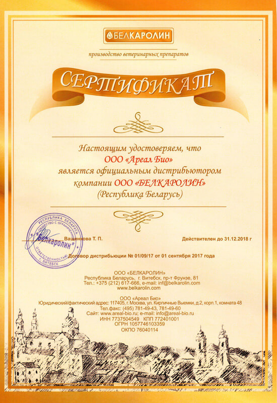 Сертификат официального дистрибьютера компании БЕЛКАРОЛИН
